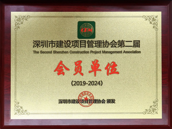 毅宁亮成功加入“深圳市建设项目管理协会”并成为会员单位(图1)