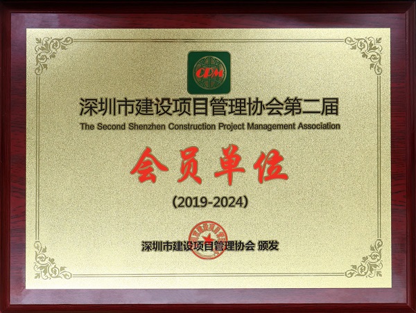 毅宁亮成功加入“深圳市建设项目管理协会”并成为会员单位(图1)